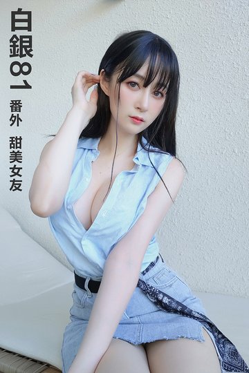 番外 甜美女友 - 封面图