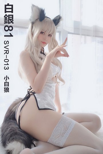 SVR-013 小白狼 - 封面图
