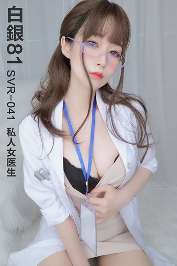 SVR-041 私人女医生 - 封面图