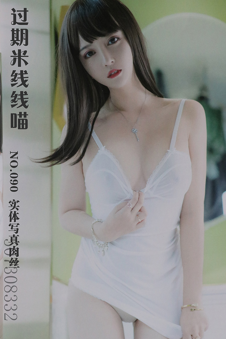 [过期米线线喵] NO.090 实体写真肉丝 [77P-333M]