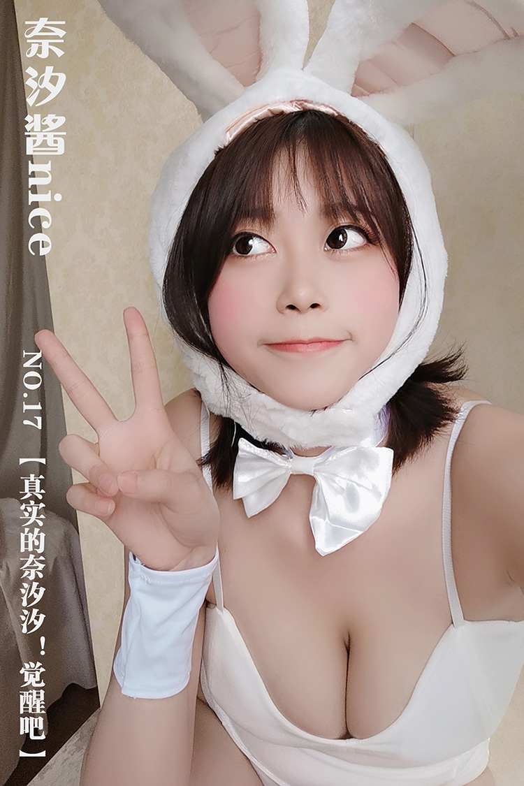 [奈汐酱nice] NO.17 nice限定！【真实的奈汐汐！觉醒吧】[48P+2V-49M]