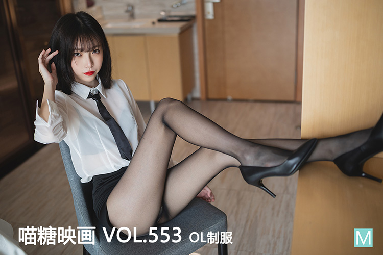 [喵糖映画] 2022.12.27 赏美 VOL.553 OL制服 [41+1P-728M]