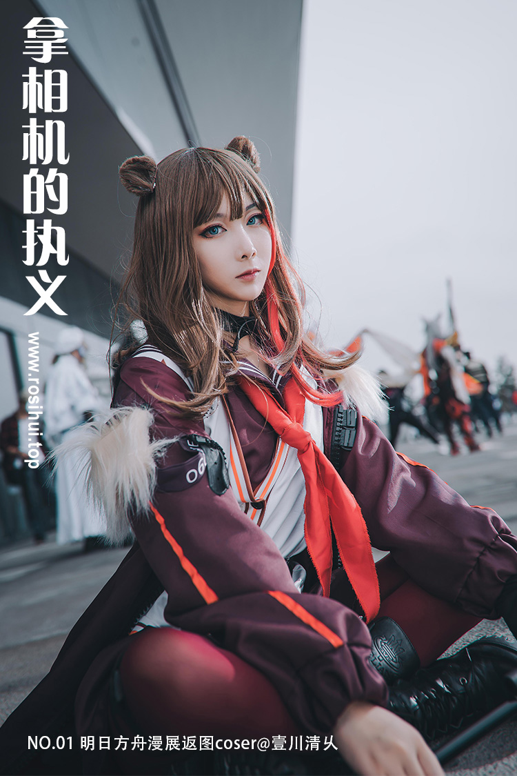 [拿相机的执义] NO.01 明日方舟漫展返图coser@壹川清乆 [9P-10MB]