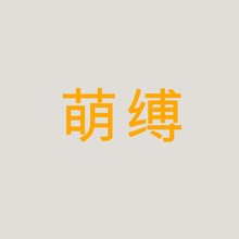 萌缚 - logo