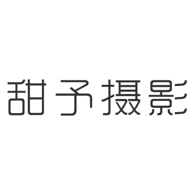 甜予摄影专辑 - logo