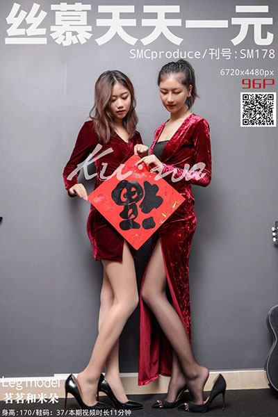 [丝慕天天一元] 2020.01.26 SM178 《新年特别版》 米朵&茗茗