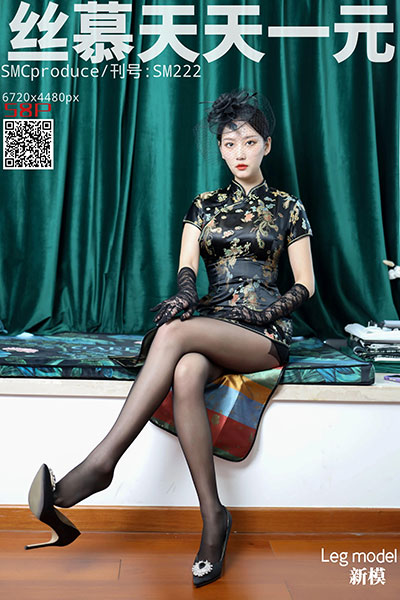[丝慕天天一元] 2020.04.06 SM222 《民国太太》 新模