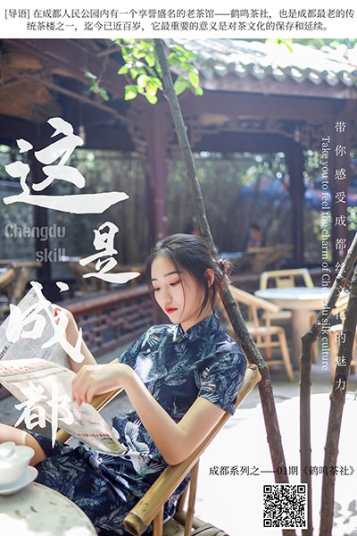 [丝慕天天一元] 2020.06.02 SM271 《成都系列01期--鹤鸣茶社》双双