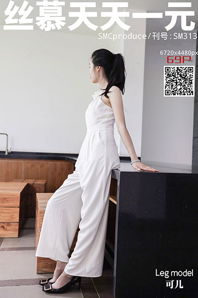 [丝慕天天一元] 2020.07.22 SM313 《蕾丝也能裤里丝》可儿