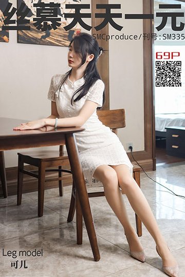 SM335 《又见一袭旗袍》可儿 - 封面图