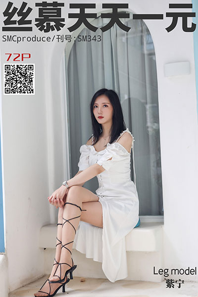 [丝慕天天一元] 2020.08.27 SM343 《足艺》紫宁