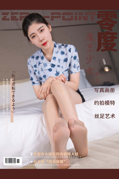 [零度摄影] 2020.01.09 No.004 魔系少女