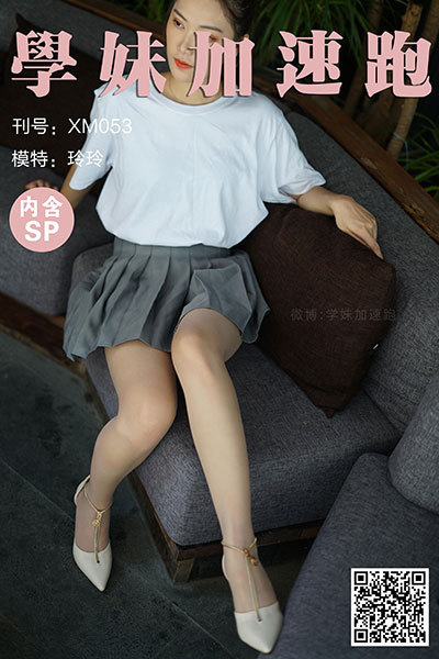 [学妹加速跑] 2020.07.06 XM053 《灰裙下的丝-玲玲(含SP)》