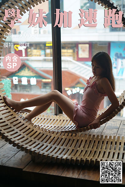 [学妹加速跑] 2020.07.20 XM060 《谁家的仙女呀-琪琪(含SP)》