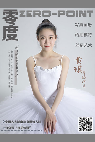 [零度摄影] 2020.11.10 No.096 黄琪