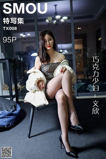 TX008 《巧克力少妇-文欣》 - 封面图