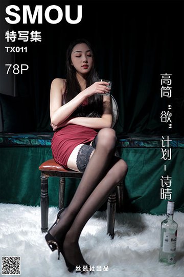 TX011 《高筒“欲”计划-诗晴》 - 封面图