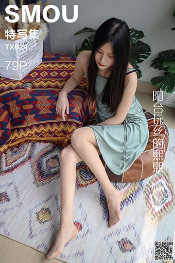 TX024 《阳台玩丝的熙熙》 - 封面图