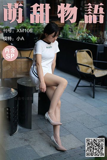 XM106 《洁白短裙闪闪高跟-小A(含SP)》 - 封面图