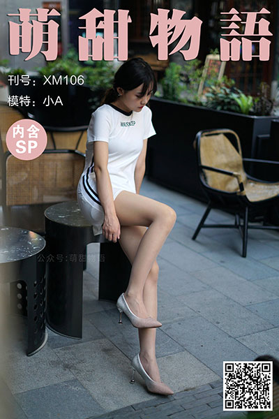 [萌甜物语] 2020.12.01 XM106 《洁白短裙闪闪高跟-小A(含SP)》