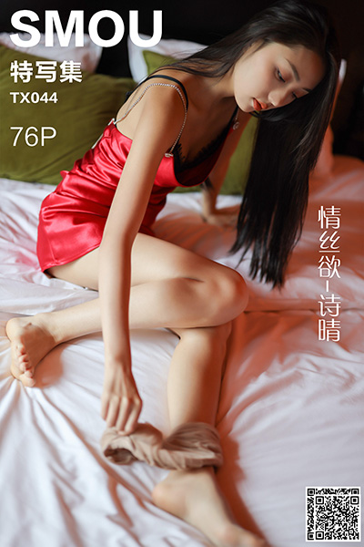 [丝慕特写集] 2020.06.24 TX044 《情丝欲-诗晴》