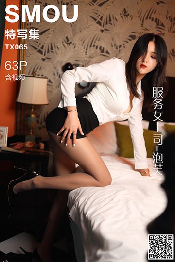 TX065 《服务女上司-泡芙》含视频 - 封面图