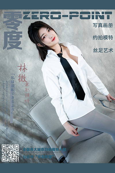 [零度摄影] 2020.12.28 No.112 林微