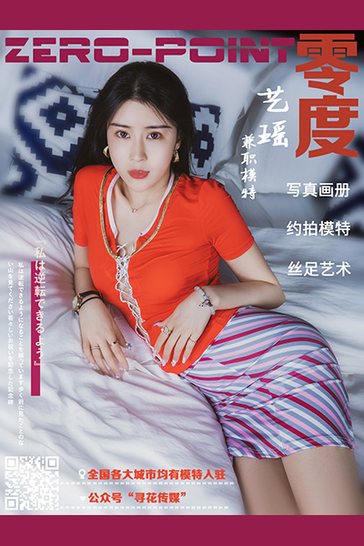 [零度摄影] 2021.01.04 No.115 艺遥