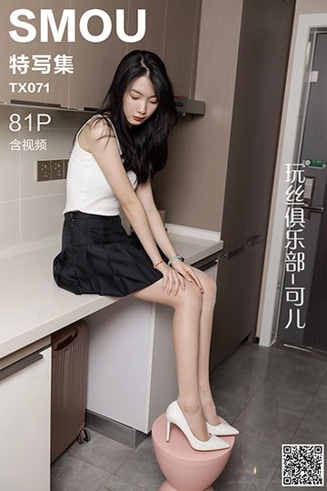 TX071 《玩丝俱乐部-可儿》含视频 - 封面图