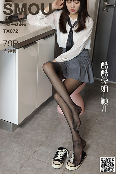 [丝慕特写集] 2020.09.15 TX072 《酷酷学姐-颖儿》含视频