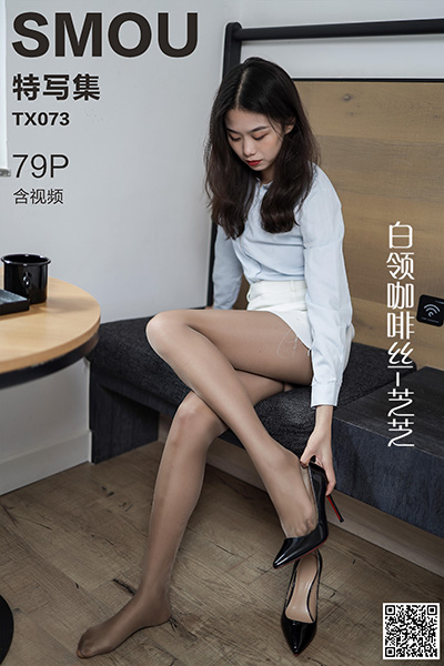 [丝慕特写集] 2020.09.20 TX073 《白领咖啡丝-芝芝》