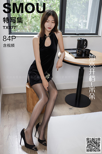 [丝慕特写集] 2020.09.29 TX077 《油亮开dang-米朵》含视频
