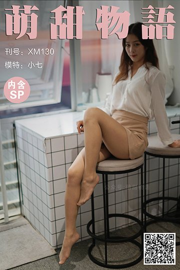 XM130 《职业装の美-小七(含SP)》 - 封面图