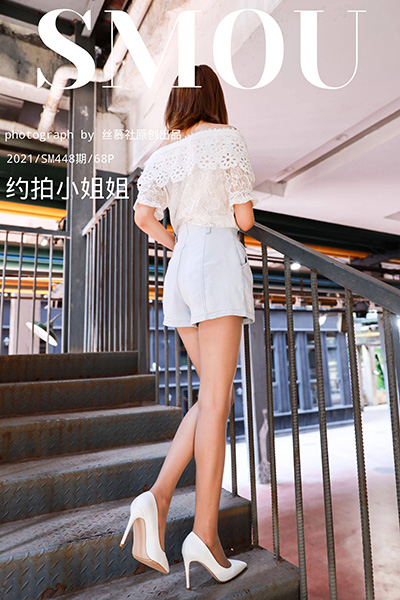[丝慕SMOU] 2021.03.31 SM448 《约拍小姐姐》 - 封面图