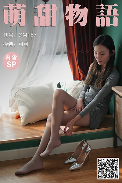[萌甜物语] 2021.04.15 XM157 《可甜可御的可可(含SP)》