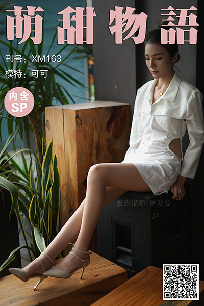 [萌甜物语] 2021.05.07 XM163 《可可的绝色身材-可可(含SP)》