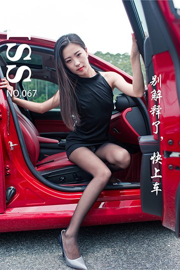 NO.067 《别解释了，快上车》 - 封面图