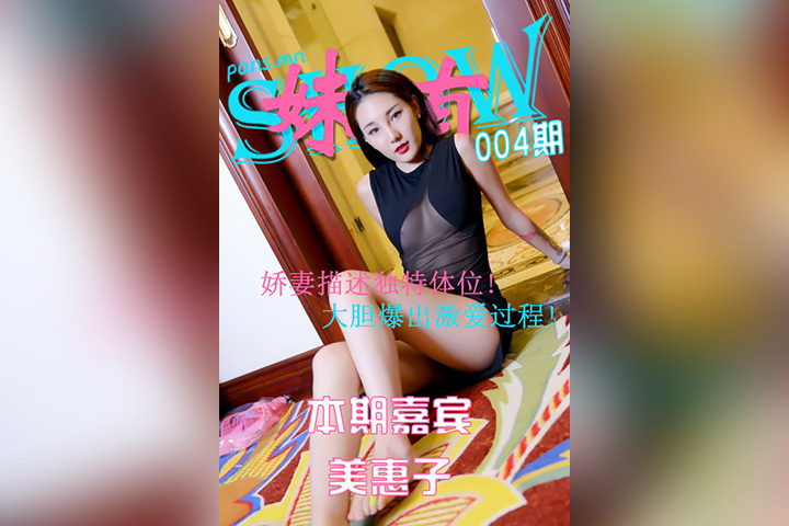 [PANS摄影] 2020.12.08 妹有SHOW004期 美惠子