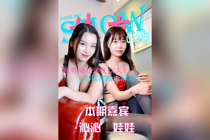 [PANS摄影] 2021.02.03 妹有SHOW012期 沁沁&娃娃