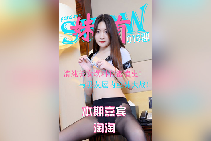 [PANS摄影] 2021.04.06 妹有SHOW018期 淘淘