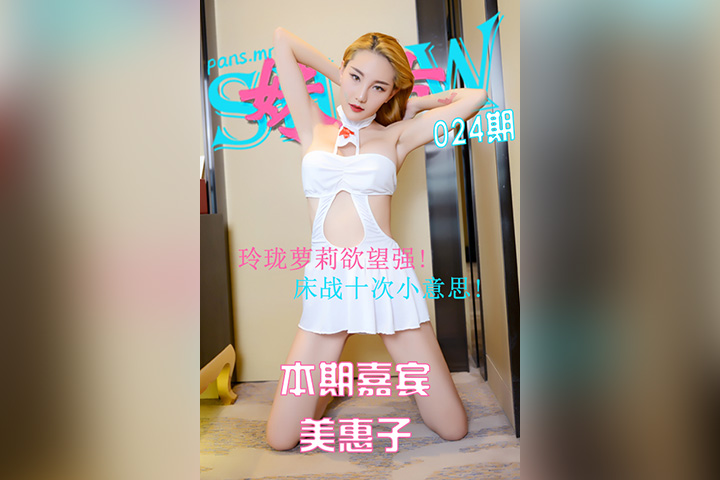 [PANS摄影] 2021.04.29 妹有SHOW024期 美惠子