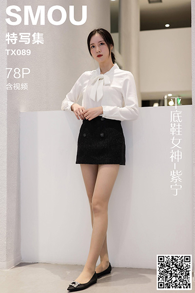 [丝慕特写集] 2020.11.02 TX089 《平底鞋女神-紫宁》含视频