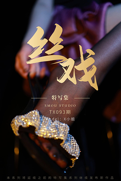 [丝慕特写集] 2021.07.19 TX093 X小姐 完整版