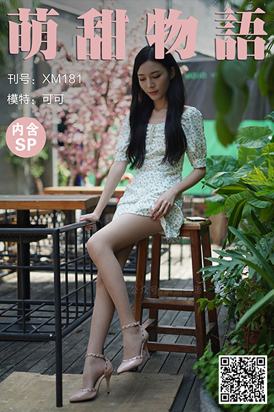 [萌甜物语] 2021.08.12 XM181 《站住!花姑娘-可可(含SP)》