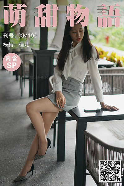 [萌甜物语] 2021.09.14 XM190 《新人-佳儿(含SP)》