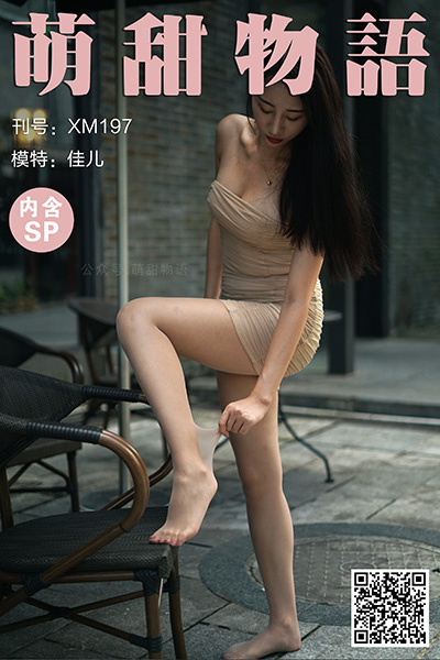 [萌甜物语] 2021.10.19 XM197 《擦边球的一字肩-佳儿(含SP)》