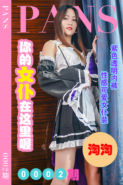 [PANS摄影] 2022.04.12 新期刊0002期 淘淘