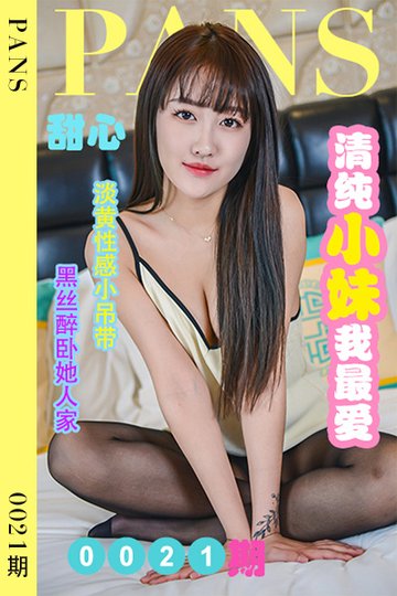 新期刊0021期 甜心 - 封面图