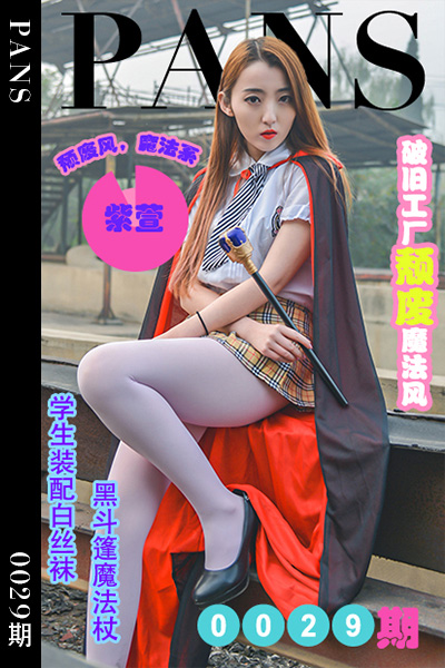 [PANS摄影] 2022.05.09 新期刊0029期 紫萱