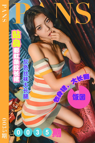 [PANS摄影] 2022.05.15 新期刊0035期 饭团